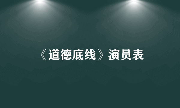 《道德底线》演员表