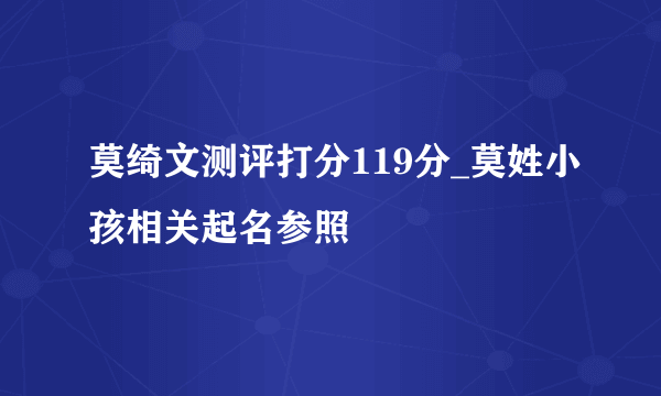 莫绮文测评打分119分_莫姓小孩相关起名参照