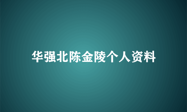 华强北陈金陵个人资料