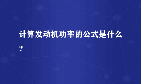 计算发动机功率的公式是什么？