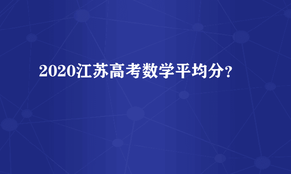 2020江苏高考数学平均分？