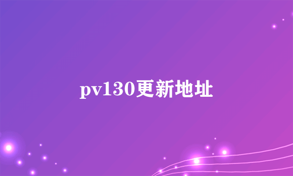 pv130更新地址