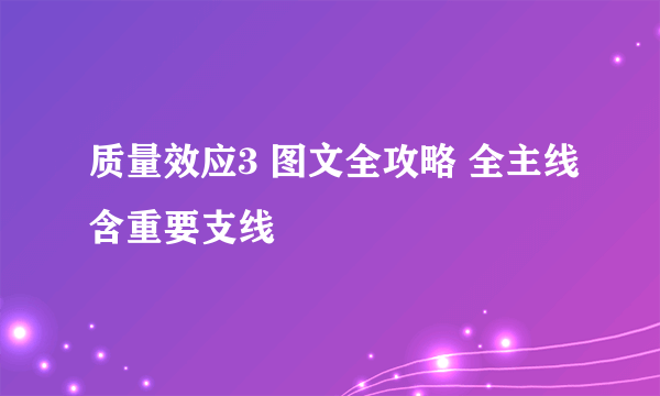 质量效应3 图文全攻略 全主线含重要支线