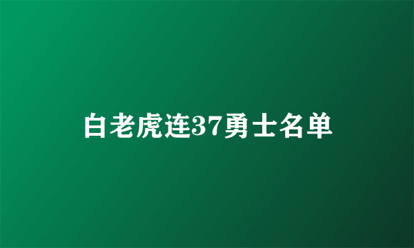 白老虎连37勇士名单