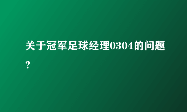 关于冠军足球经理0304的问题？