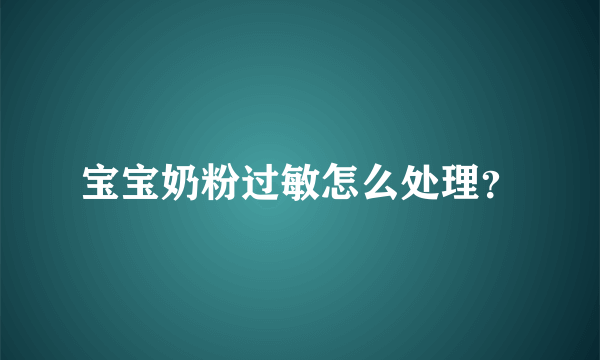 宝宝奶粉过敏怎么处理？