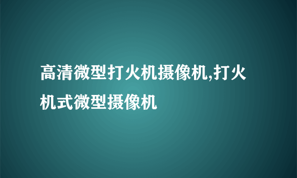 高清微型打火机摄像机,打火机式微型摄像机