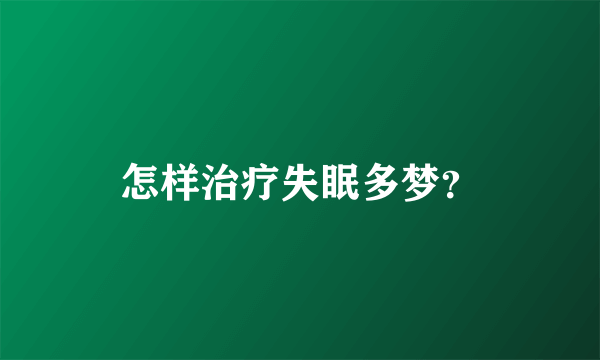 怎样治疗失眠多梦？