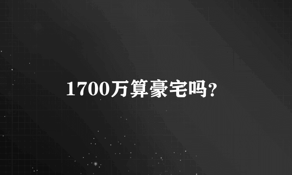 1700万算豪宅吗？