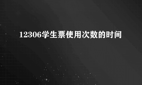 12306学生票使用次数的时间