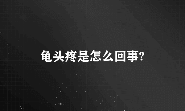 龟头疼是怎么回事?