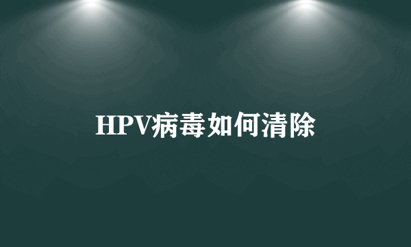 HPV病毒如何清除