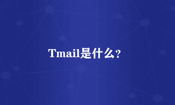 Tmail是什么？