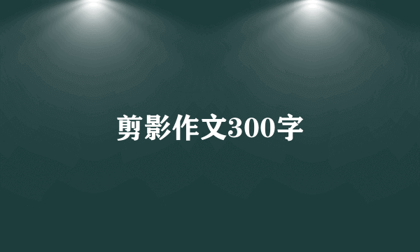 剪影作文300字