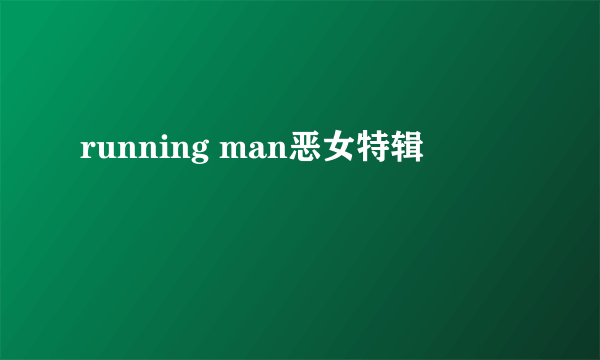 running man恶女特辑