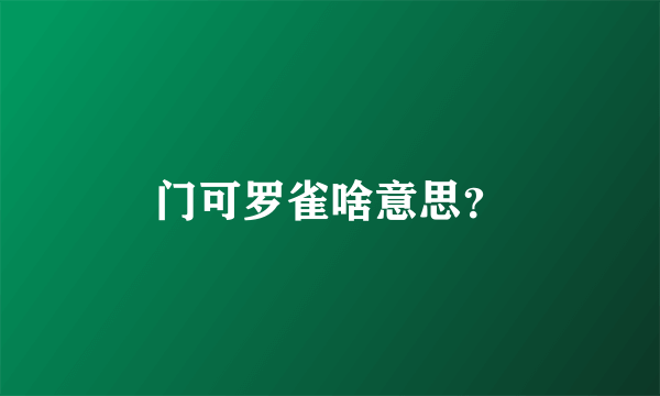 门可罗雀啥意思？