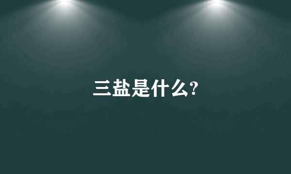 三盐是什么?