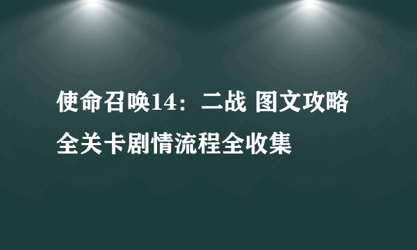 使命召唤14：二战 图文攻略 全关卡剧情流程全收集