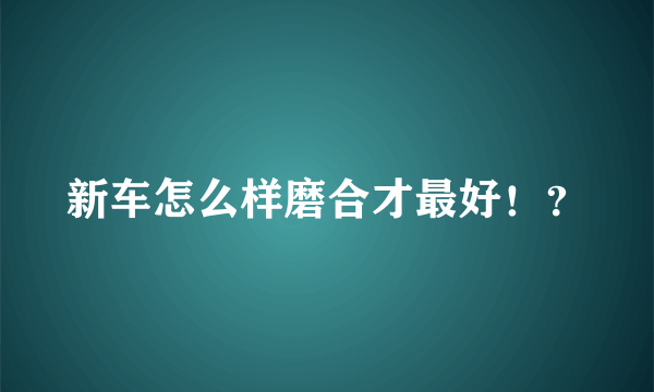 新车怎么样磨合才最好！？