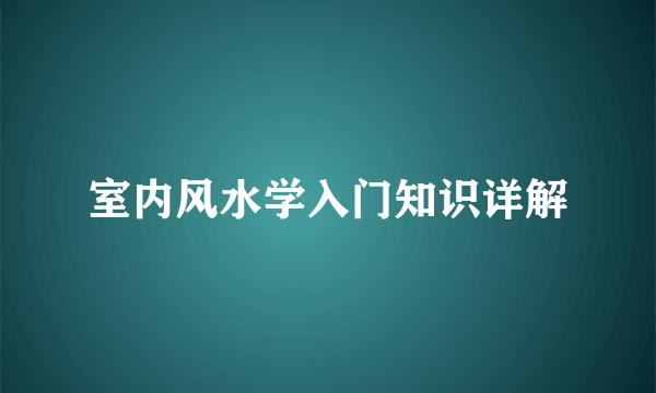 室内风水学入门知识详解