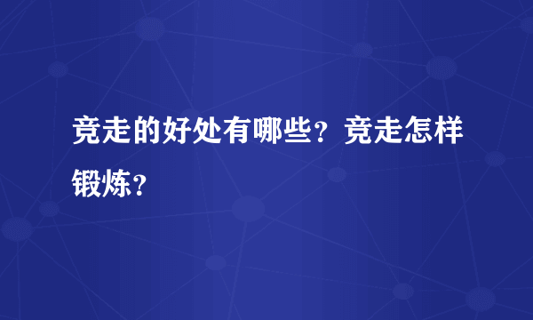 竞走的好处有哪些？竞走怎样锻炼？