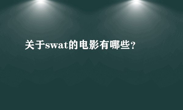 关于swat的电影有哪些？