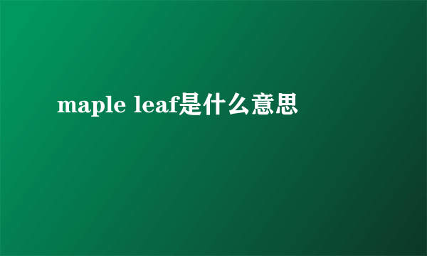 maple leaf是什么意思