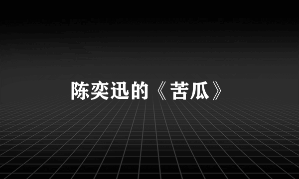 陈奕迅的《苦瓜》