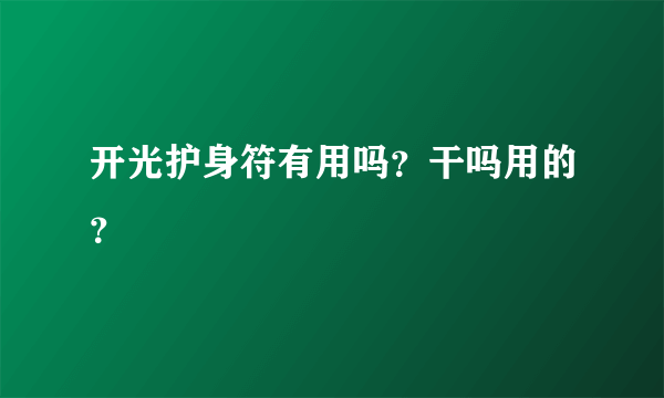 开光护身符有用吗？干吗用的？