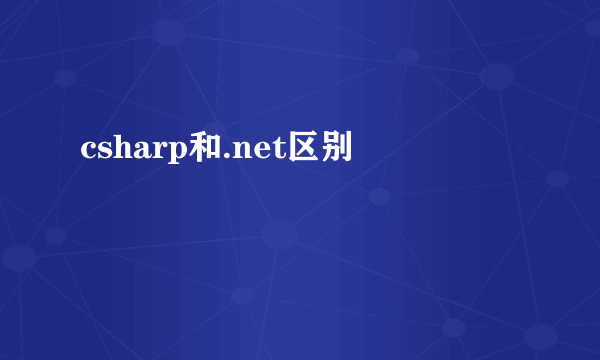 csharp和.net区别