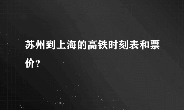 苏州到上海的高铁时刻表和票价？