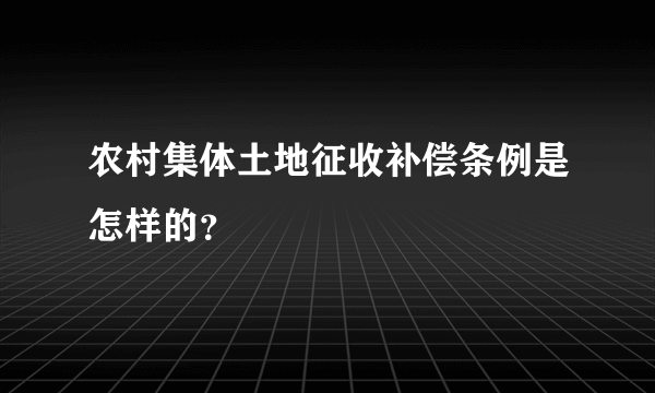 农村集体土地征收补偿条例是怎样的？