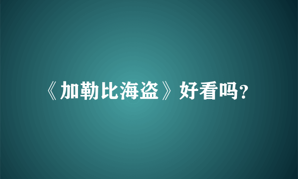 《加勒比海盗》好看吗？