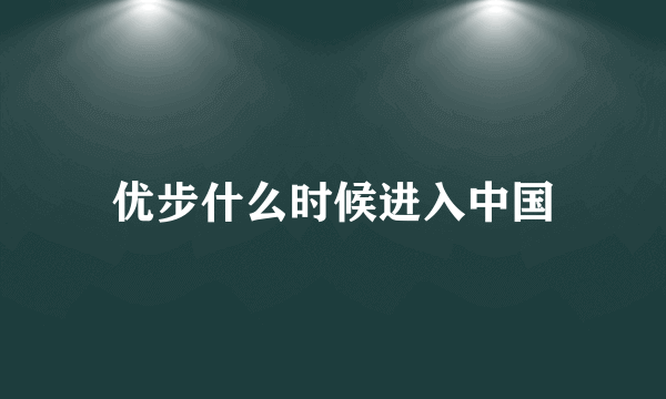 优步什么时候进入中国