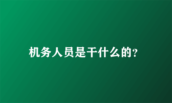 机务人员是干什么的？