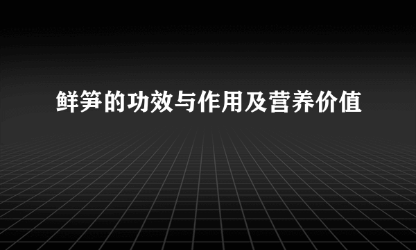 鲜笋的功效与作用及营养价值