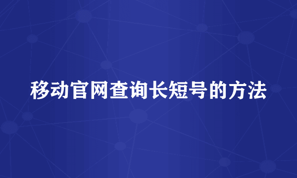 移动官网查询长短号的方法