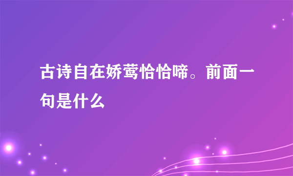 古诗自在娇莺恰恰啼。前面一句是什么