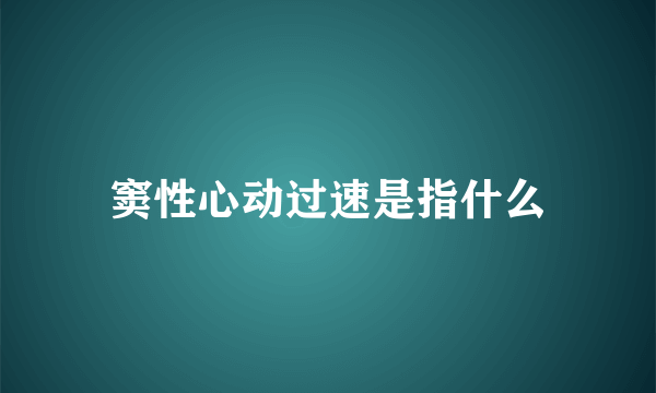 窦性心动过速是指什么