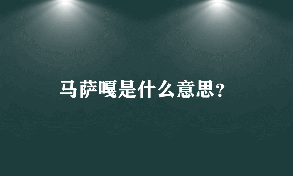 马萨嘎是什么意思？