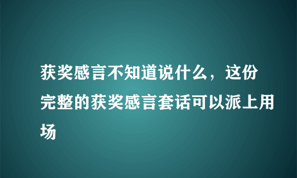 获奖感言不知道说什么，这份完整的获奖感言套话可以派上用场