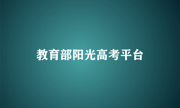 教育部阳光高考平台