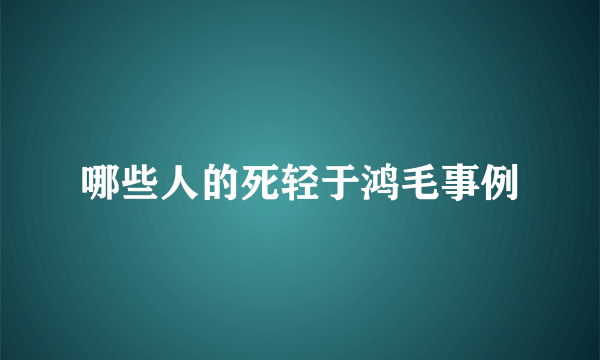 哪些人的死轻于鸿毛事例