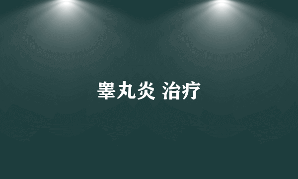 睾丸炎 治疗