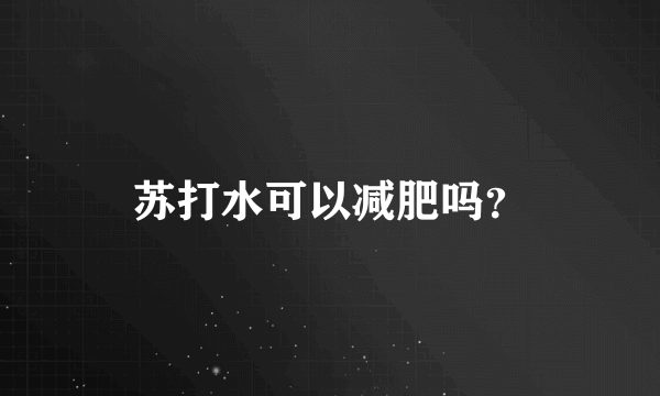 苏打水可以减肥吗？