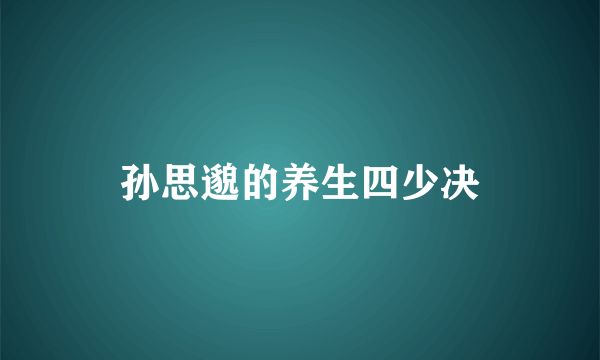 孙思邈的养生四少决