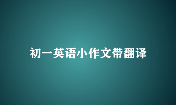 初一英语小作文带翻译