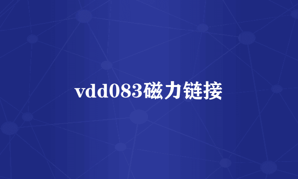 vdd083磁力链接