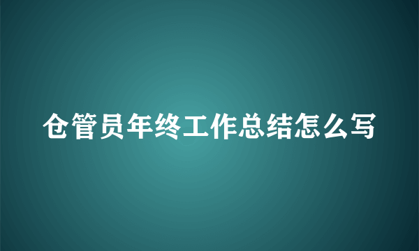 仓管员年终工作总结怎么写