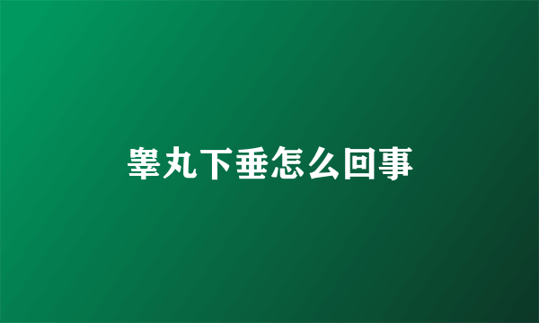 睾丸下垂怎么回事